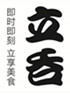 立吞