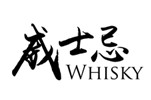 迷待威士忌