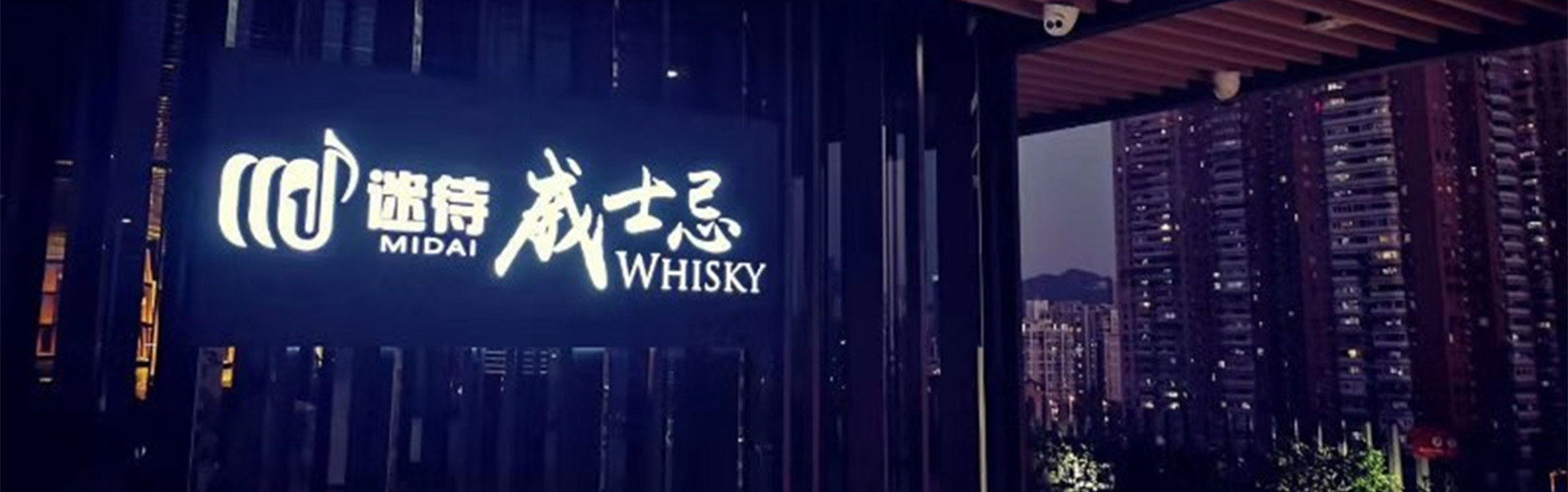 迷待威士忌