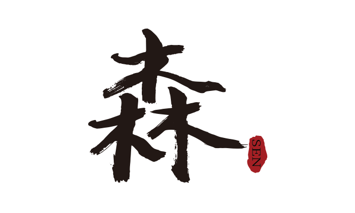 森