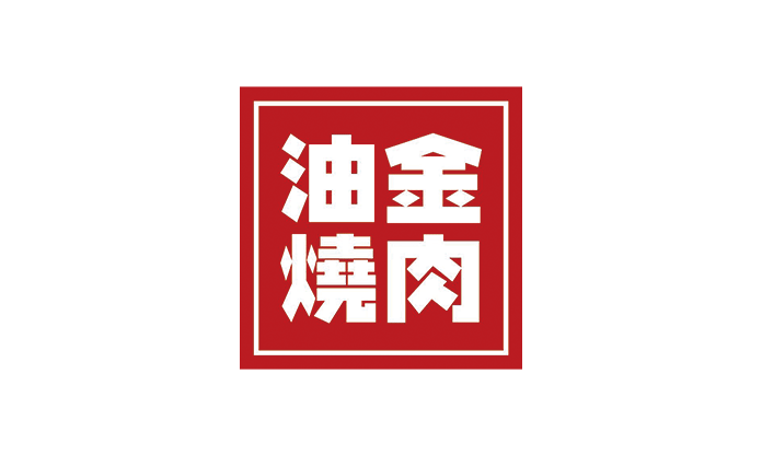 油金烧肉
