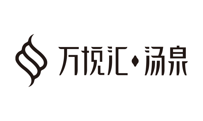 万悦汇汤泉