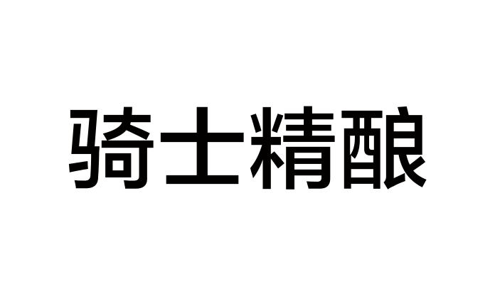 骑士精酿